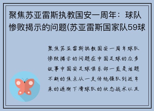 聚焦苏亚雷斯执教国安一周年：球队惨败揭示的问题(苏亚雷斯国家队59球19次助攻)
