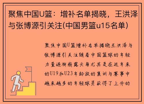聚焦中国U篮：增补名单揭晓，王洪泽与张博源引关注(中国男篮u15名单)