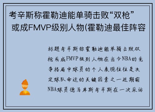 考辛斯称霍勒迪能单骑击败“双枪” 或成FMVP级别人物(霍勒迪最佳阵容)
