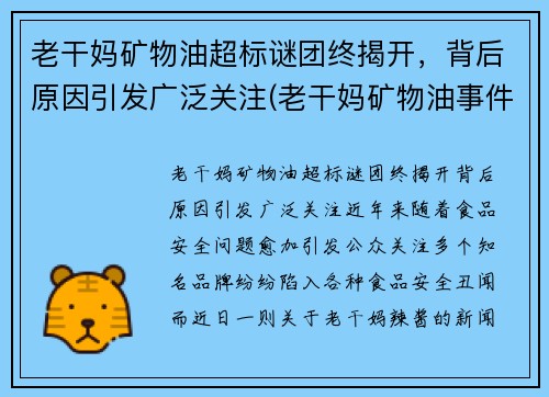 老干妈矿物油超标谜团终揭开，背后原因引发广泛关注(老干妈矿物油事件原因)