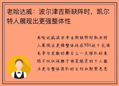 老哈达威：波尔津吉斯缺阵时，凯尔特人展现出更强整体性