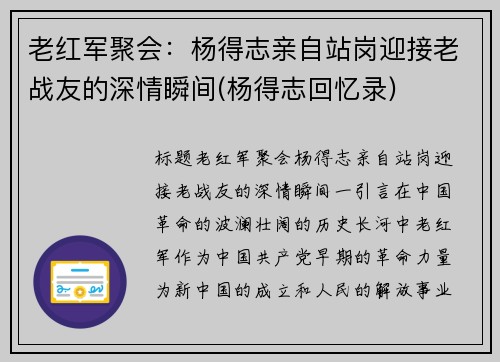 老红军聚会：杨得志亲自站岗迎接老战友的深情瞬间(杨得志回忆录)