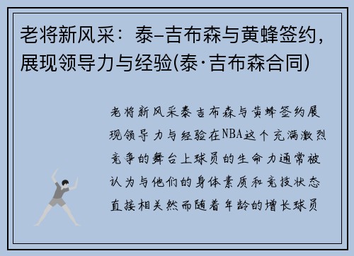 老将新风采：泰-吉布森与黄蜂签约，展现领导力与经验(泰·吉布森合同)