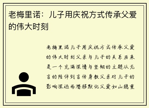 老梅里诺：儿子用庆祝方式传承父爱的伟大时刻