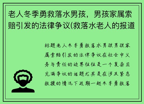 老人冬季勇救落水男孩，男孩家属索赔引发的法律争议(救落水老人的报道)