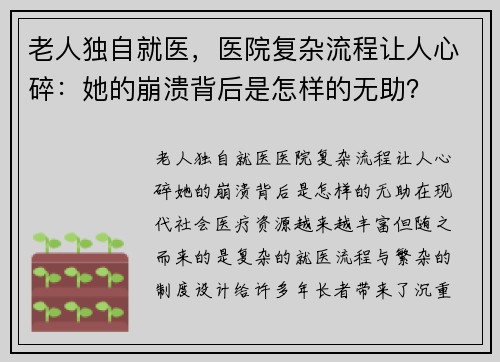 老人独自就医，医院复杂流程让人心碎：她的崩溃背后是怎样的无助？