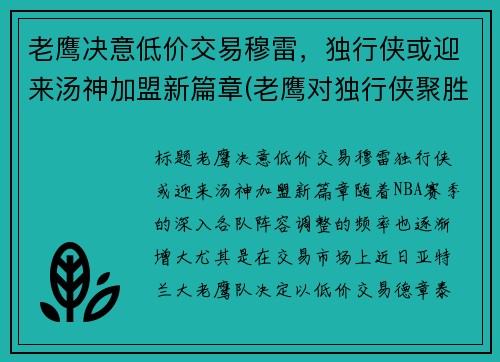老鹰决意低价交易穆雷，独行侠或迎来汤神加盟新篇章(老鹰对独行侠聚胜顽球汇)