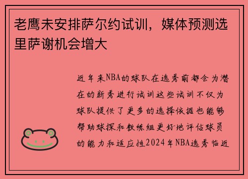 老鹰未安排萨尔约试训，媒体预测选里萨谢机会增大