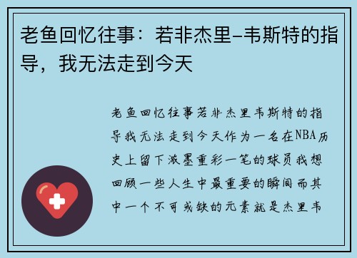 老鱼回忆往事：若非杰里-韦斯特的指导，我无法走到今天
