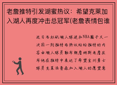 老詹推特引发湖蜜热议：希望克莱加入湖人再度冲击总冠军(老詹表情包谁来湖人)