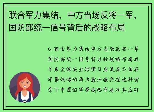 联合军力集结，中方当场反将一军，国防部统一信号背后的战略布局