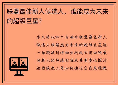 联盟最佳新人候选人，谁能成为未来的超级巨星？