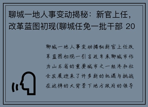 聊城一地人事变动揭秘：新官上任，改革蓝图初现(聊城任免一批干部 2002)