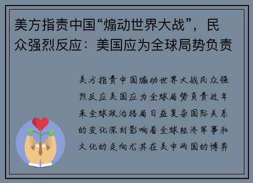 美方指责中国“煽动世界大战”，民众强烈反应：美国应为全球局势负责