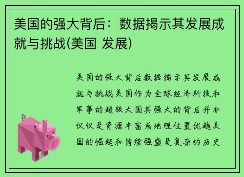美国的强大背后：数据揭示其发展成就与挑战(美国 发展)