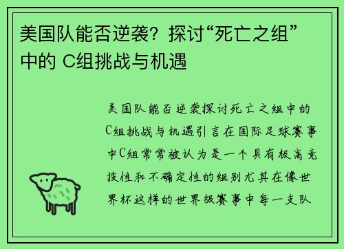 美国队能否逆袭？探讨“死亡之组”中的 C组挑战与机遇