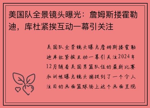 美国队全景镜头曝光：詹姆斯搂霍勒迪，库杜紧挨互动一幕引关注