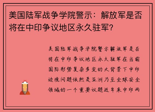 美国陆军战争学院警示：解放军是否将在中印争议地区永久驻军？