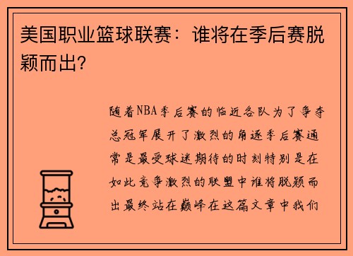 美国职业篮球联赛：谁将在季后赛脱颖而出？