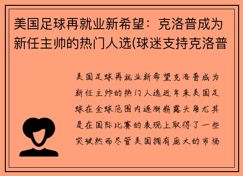 美国足球再就业新希望：克洛普成为新任主帅的热门人选(球迷支持克洛普)