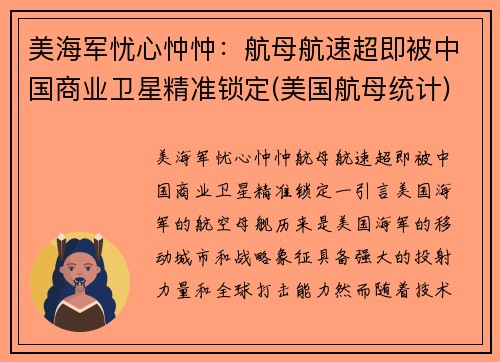 美海军忧心忡忡：航母航速超即被中国商业卫星精准锁定(美国航母统计)