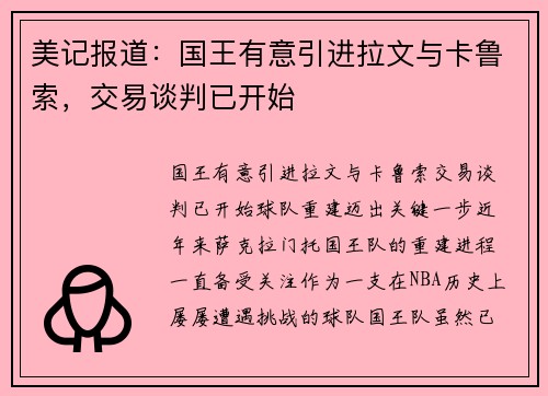 美记报道：国王有意引进拉文与卡鲁索，交易谈判已开始