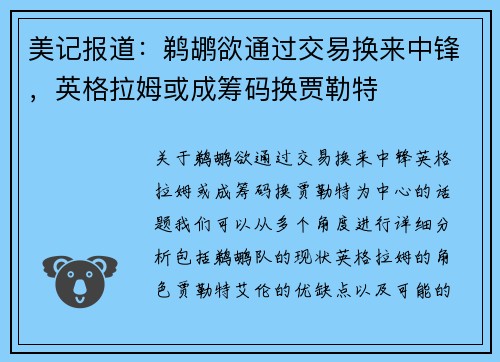 美记报道：鹈鹕欲通过交易换来中锋，英格拉姆或成筹码换贾勒特