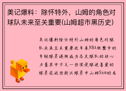 美记爆料：除怀特外，山姆的角色对球队未来至关重要(山姆超市黑历史)
