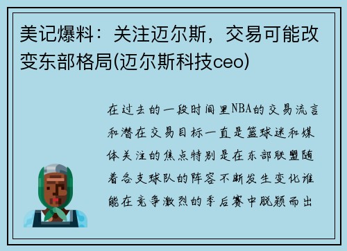 美记爆料：关注迈尔斯，交易可能改变东部格局(迈尔斯科技ceo)