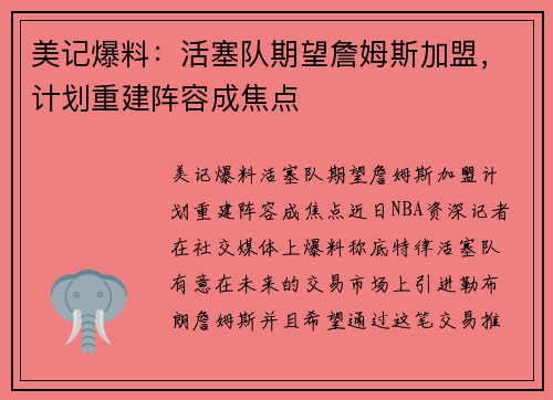 美记爆料：活塞队期望詹姆斯加盟，计划重建阵容成焦点