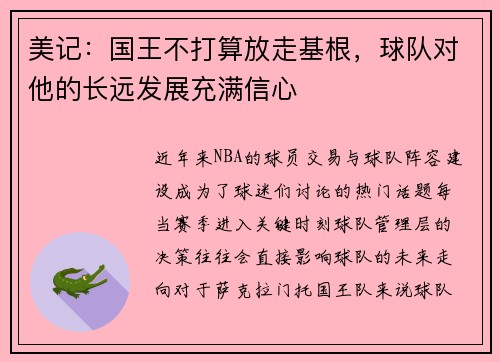 美记：国王不打算放走基根，球队对他的长远发展充满信心