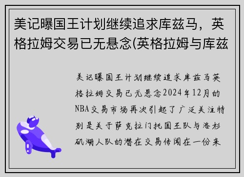 美记曝国王计划继续追求库兹马，英格拉姆交易已无悬念(英格拉姆与库兹马谁更好)