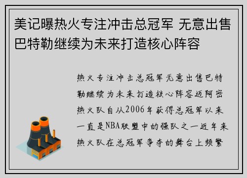 美记曝热火专注冲击总冠军 无意出售巴特勒继续为未来打造核心阵容