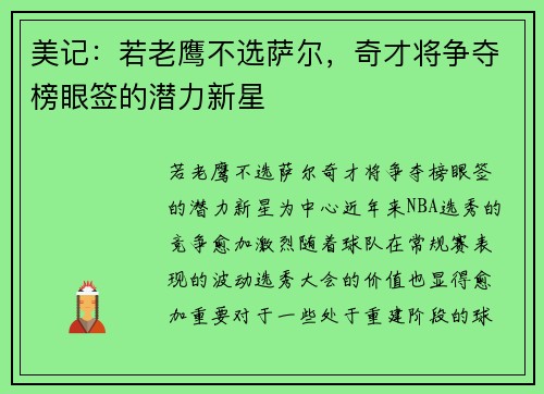 美记：若老鹰不选萨尔，奇才将争夺榜眼签的潜力新星