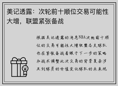 美记透露：次轮前十顺位交易可能性大增，联盟紧张备战