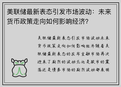 美联储最新表态引发市场波动：未来货币政策走向如何影响经济？