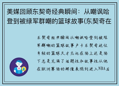 美媒回顾东契奇经典瞬间：从嘲讽哈登到被绿军群嘲的篮球故事(东契奇在nba什么水平)