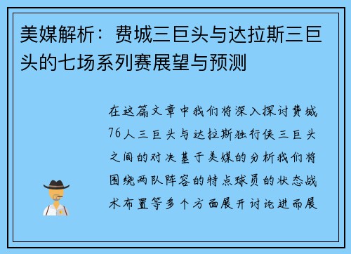 美媒解析：费城三巨头与达拉斯三巨头的七场系列赛展望与预测