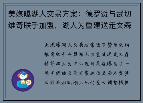 美媒曝湖人交易方案：德罗赞与武切维奇联手加盟，湖人为重建送走文森特等四人