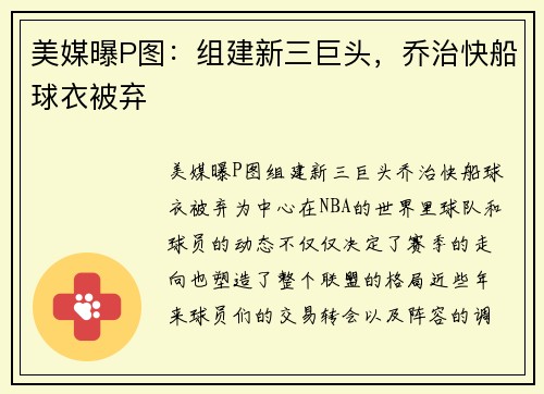美媒曝P图：组建新三巨头，乔治快船球衣被弃