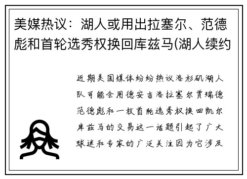 美媒热议：湖人或用出拉塞尔、范德彪和首轮选秀权换回库兹马(湖人续约库兹马)