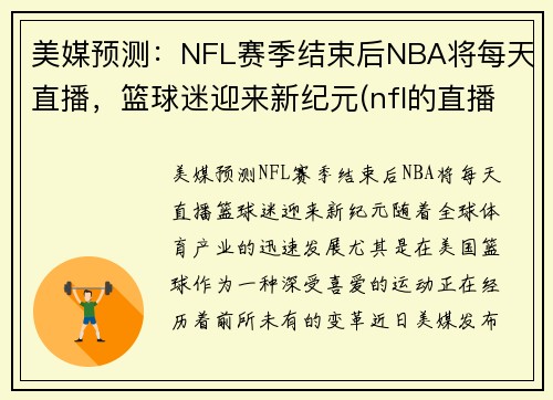 美媒预测：NFL赛季结束后NBA将每天直播，篮球迷迎来新纪元(nfl的直播)