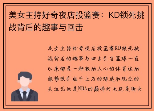 美女主持好奇夜店投篮赛：KD锁死挑战背后的趣事与回击