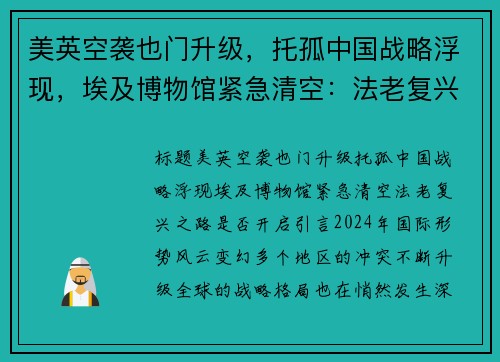 美英空袭也门升级，托孤中国战略浮现，埃及博物馆紧急清空：法老复兴之路是否开启？