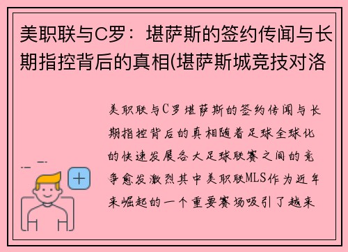 美职联与C罗：堪萨斯的签约传闻与长期指控背后的真相(堪萨斯城竞技对洛杉矶fc)