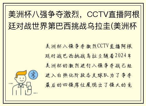 美洲杯八强争夺激烈，CCTV直播阿根廷对战世界第巴西挑战乌拉圭(美洲杯阿根廷巴西比赛时间)