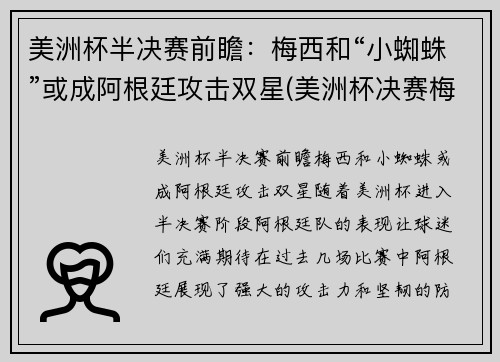 美洲杯半决赛前瞻：梅西和“小蜘蛛”或成阿根廷攻击双星(美洲杯决赛梅西捧杯)