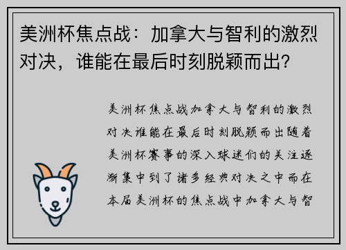 美洲杯焦点战：加拿大与智利的激烈对决，谁能在最后时刻脱颖而出？