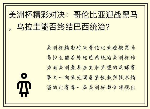 美洲杯精彩对决：哥伦比亚迎战黑马，乌拉圭能否终结巴西统治？