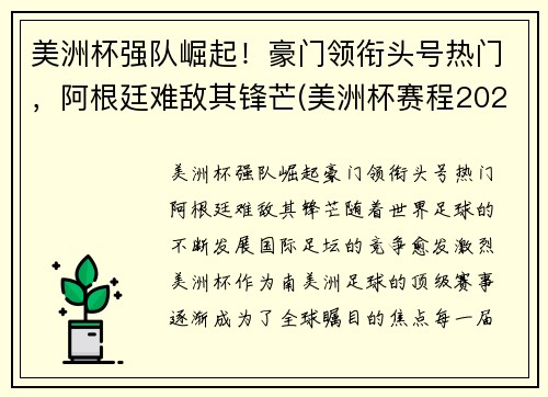 美洲杯强队崛起！豪门领衔头号热门，阿根廷难敌其锋芒(美洲杯赛程2021阿根廷队员)